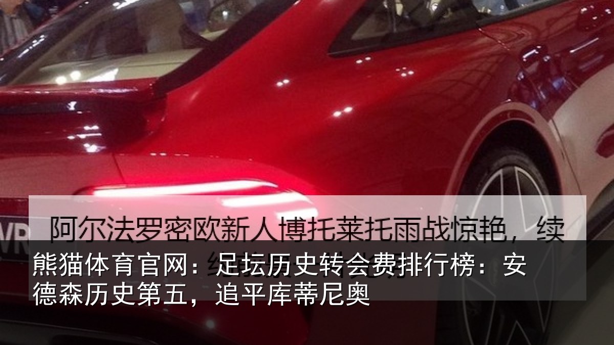 熊猫体育官网：足坛相关情况：安德相关情况蒂尼奥