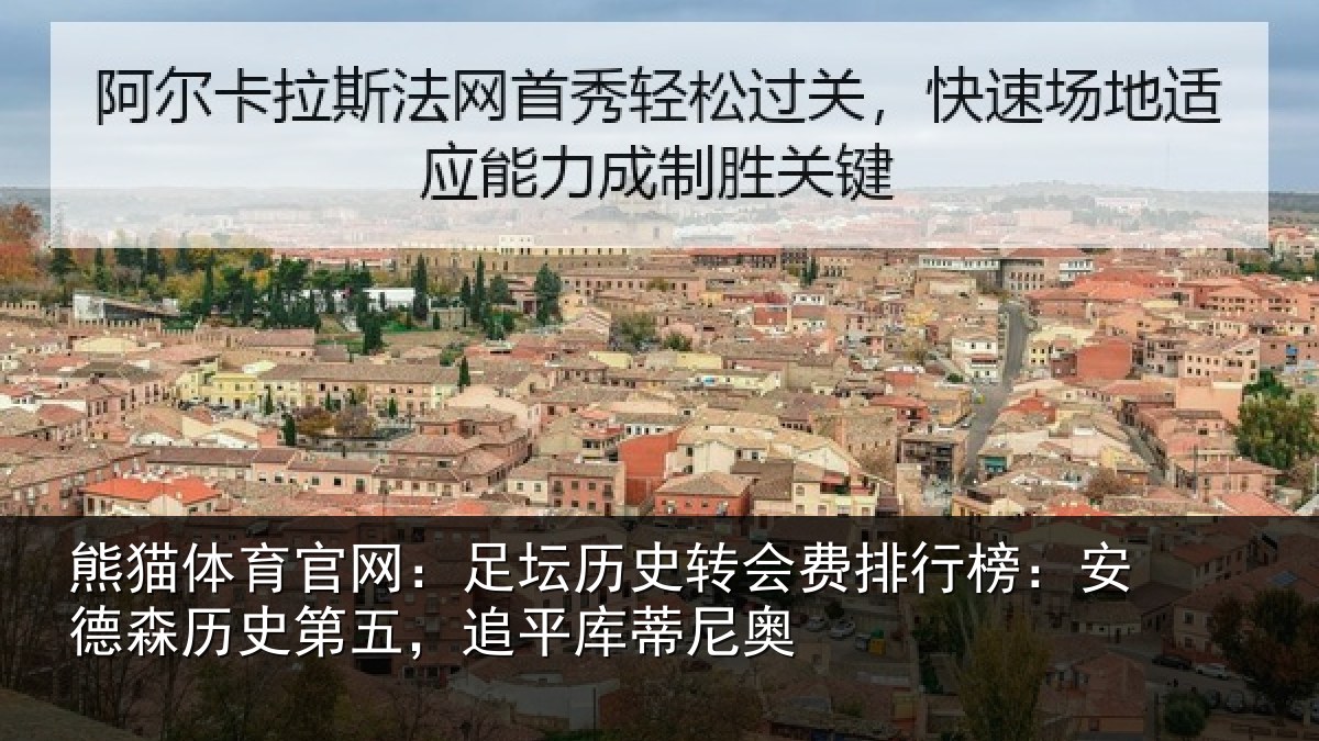 熊猫体育官网：足坛历史转会费排行榜：安德森历史第五，追平库蒂尼奥