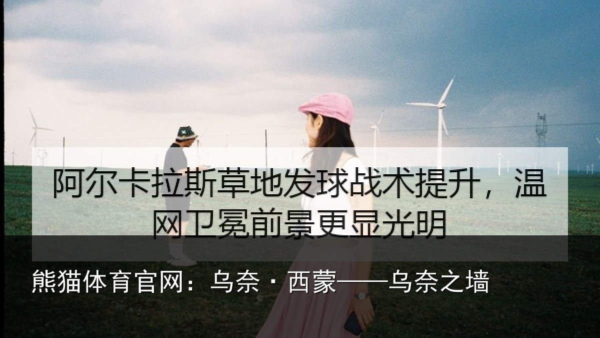 熊猫体育官网:乌奈·西蒙——乌奈之墙