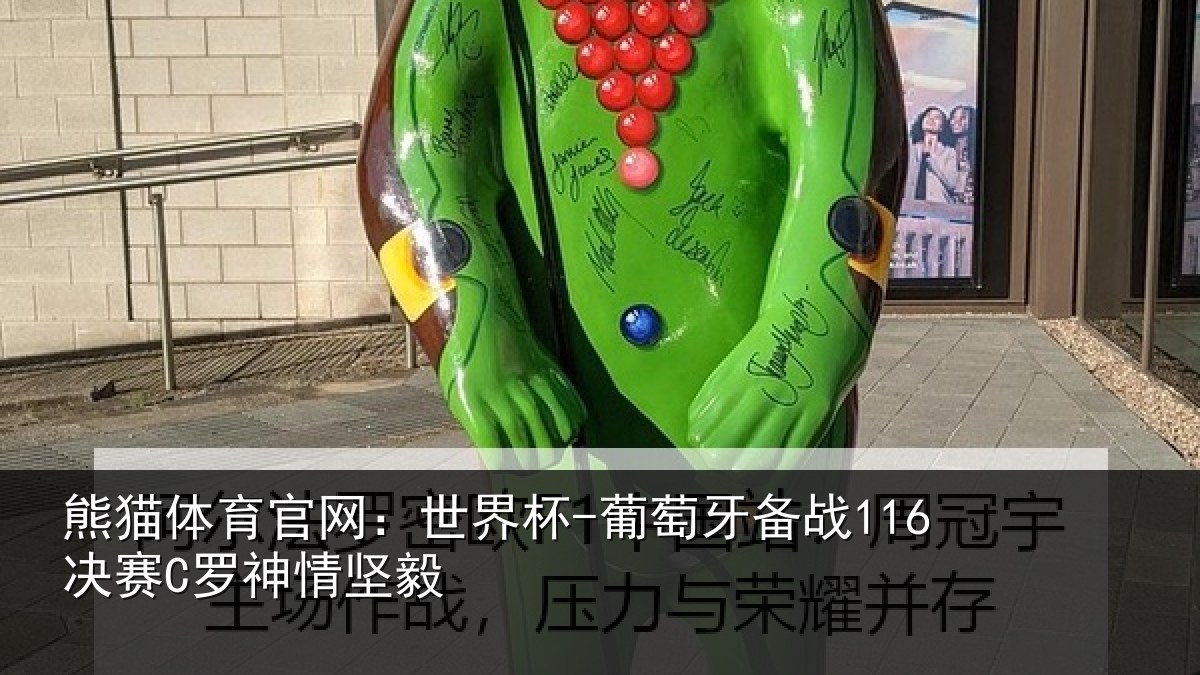 熊猫体育官网：世界杯-葡萄牙备战116决赛C罗神情坚毅