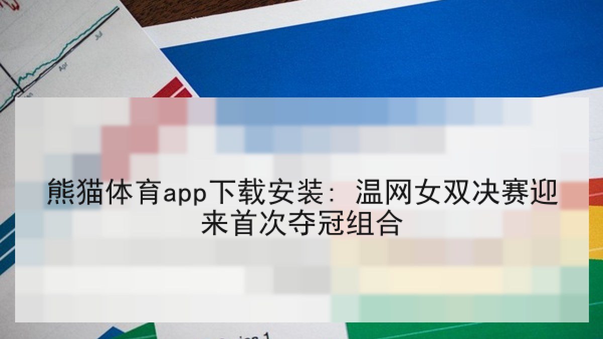 熊猫体育app下载安装: 温网女双决赛迎来首次夺冠组合 熊猫体育app下载安装: 温网女双决赛迎来首次夺冠组合