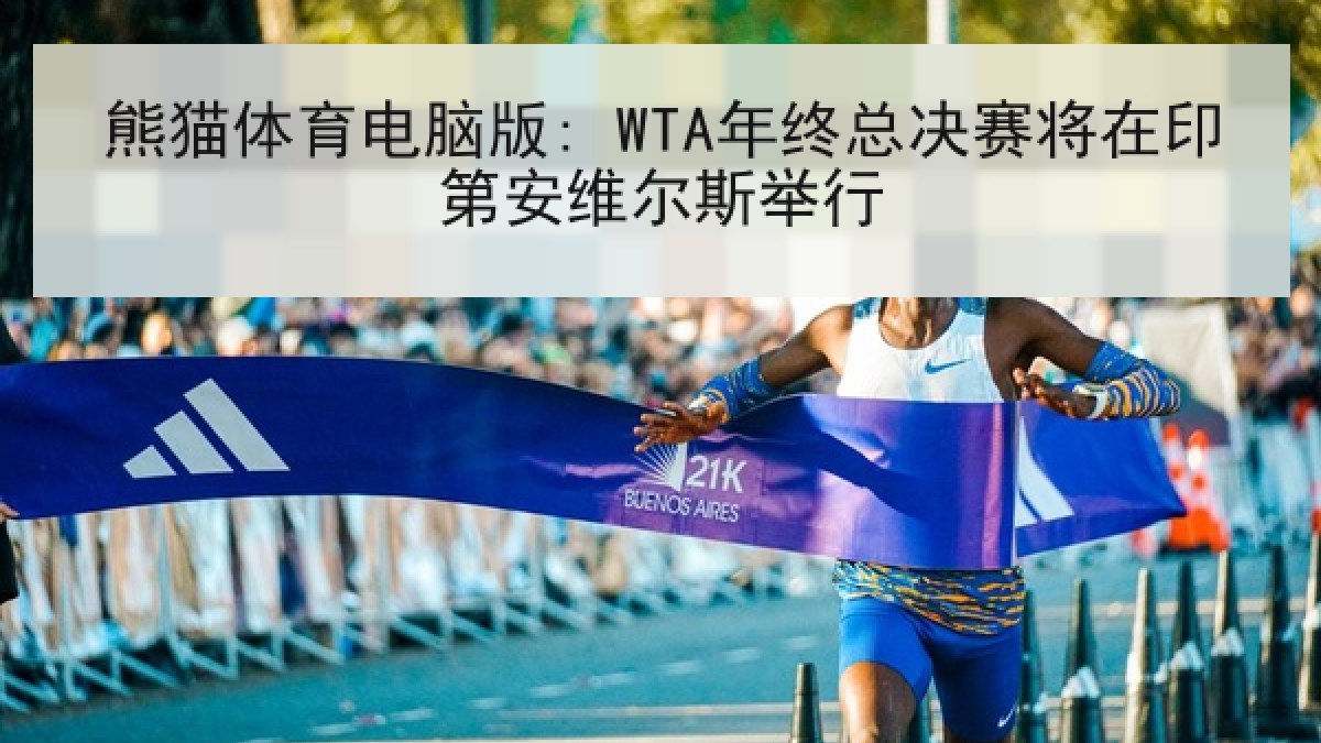 熊猫体育电脑版: WTA年终总决赛将在印第安维尔斯举行 熊猫体育电脑版: WTA年终总决赛将在印第安维尔斯举行