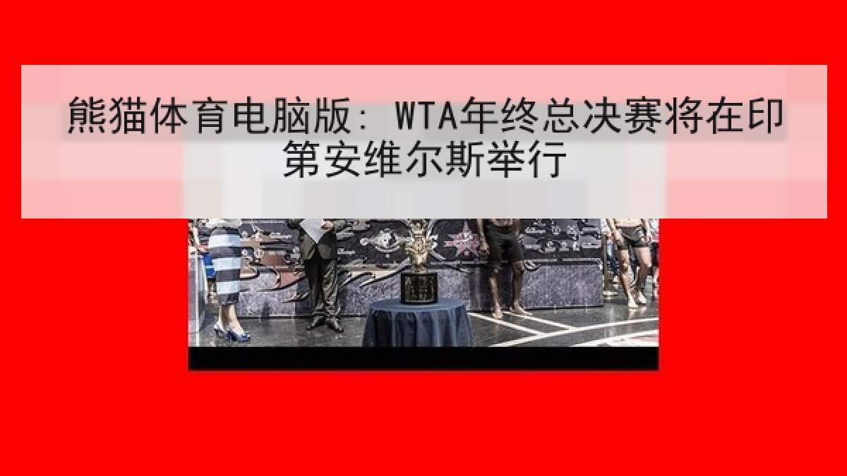 熊猫体育电脑版: WTA年终总决赛将在印第安维尔斯举行