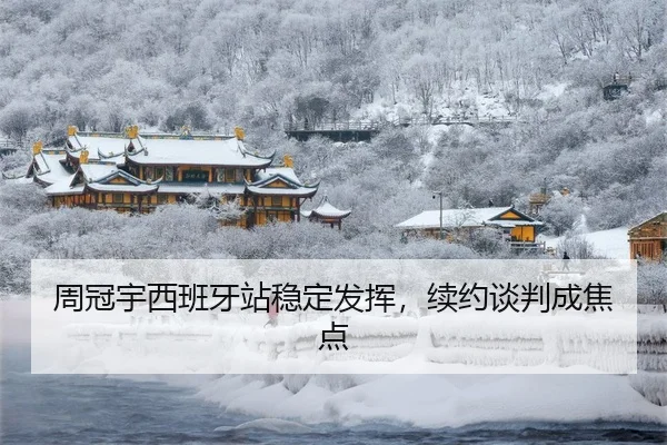 周冠宇西班牙站稳定发挥，续约谈判成焦点