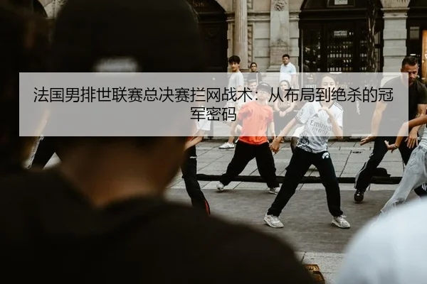 fa-guo-nan-pai-shi-lian-sai-zong-jue-sai-lan-wang-zhan-shu-cong-bu-ju-dao-jue-sha-de-guan-jun-mi-ma-3-967.jpg