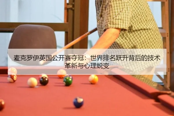 麦克罗伊英国公开赛夺冠：世界排名跃升背后的技术革新与心理蜕变