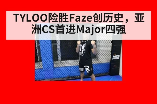 TYLOO险胜Faze创历史，亚洲CS首进Major四强