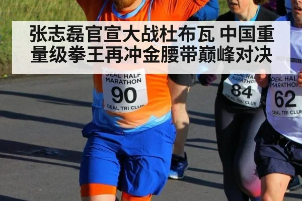 张志磊官宣大战杜布瓦 中国重量级拳王再冲金腰带巅峰对决
