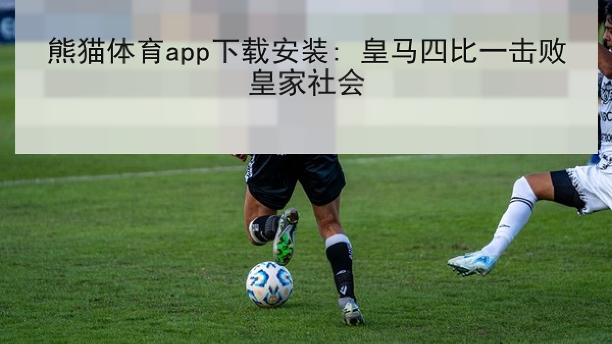 熊猫体育app下载安装: 皇马四比一击败皇家社会