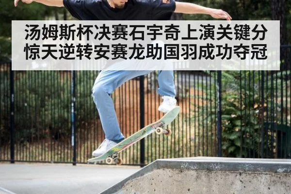 汤姆斯杯决赛石宇奇上演关键分惊天逆转安赛龙助国羽成功夺冠